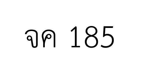 จค 185